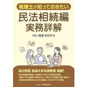税理士が知っておきたい民法相続編実務詳解 [単行本]