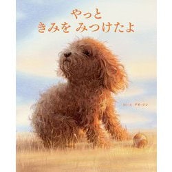 やっときみをみつけたよ [絵本]