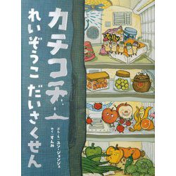カチコチれいぞうこだいさくせん [絵本]