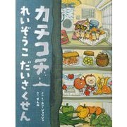 カチコチれいぞうこだいさくせん [絵本]