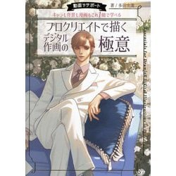 プロクリエイトで描くデジタル作画の極意―動画でサポート キャラも背景も漫画もこれ1冊で学べる [単行本]