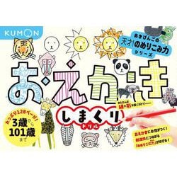 おえかきしまくりドリル(あきびんごの天才！のめりこみ力シリーズ) [絵本]