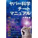 ヤバめの科学チートマニュアル(MORNING STAR BOOKS) [単行本]