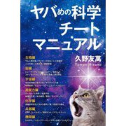 ヤバめの科学チートマニュアル(MORNING STAR BOOKS) [単行本]