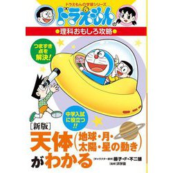 天体(地球・月・太陽・星の動き)がわかる 新版 (ドラえもんの学習シリーズ―ドラえもんの理科おもしろ攻略) [全集叢書]