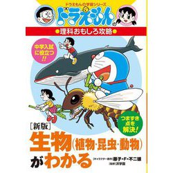 生物(植物・昆虫・動物)がわかる 新版 (ドラえもんの学習シリーズ―ドラえもんの理科おもしろ攻略) [全集叢書]