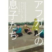 アフガンの息子たち [単行本]