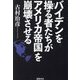 バイデンを操る者たちがアメリカ帝国を崩壊させる [単行本]