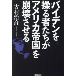 バイデンを操る者たちがアメリカ帝国を崩壊させる [単行本]
