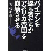 バイデンを操る者たちがアメリカ帝国を崩壊させる [単行本]