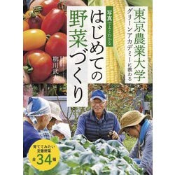 写真でよくわかるはじめての野菜づくり―東京農業大学グリーンアカデミーに教わる [単行本]