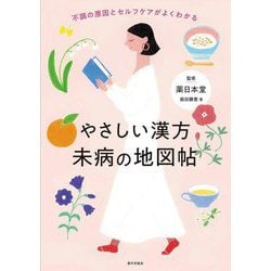 やさしい漢方 未病の地図帖―不調の原因とセルフケアがよくわかる [単行本]