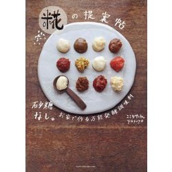 糀の提案帖―砂糖なし。お家で作る万能発酵調味料 [単行本]