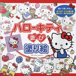 ハローキティ遊び塗り絵―いろんな塗り絵が盛りだくさん! [単行本]