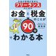 お金の管理が苦手なフリーランスのためのお金と税金のことが90分でわかる本 [単行本]