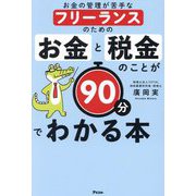 お金の管理が苦手なフリーランスのためのお金と税金のことが90分でわかる本 [単行本]