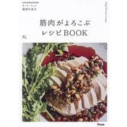 筋肉がよろこぶレシピBOOK(RL) [単行本]