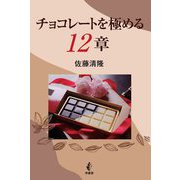 チョコレートを極める12章 [単行本]