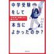 中学受験をして本当によかったのか?―10年後に後悔しない親の心得 [単行本]