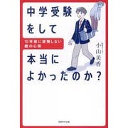 中学受験をして本当によかったのか?―10年後に後悔しない親の心得 [単行本]