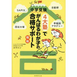 ヨドバシ.com - 中学受験4大塾でがんばるわが子の合格サポート戦略―SAPIX、日能研、四谷大塚、早稲田アカデミー [単行本] 通販【全品無料配達】