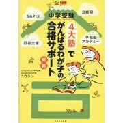 中学受験4大塾でがんばるわが子の合格サポート戦略―SAPIX、日能研、四谷大塚、早稲田アカデミー [単行本]