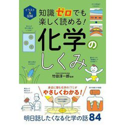知識ゼロでも楽しく読める!化学のしくみ―イラスト&図解 [単行本]
