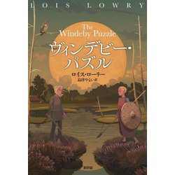 ヴィンデビー・パズル [単行本]