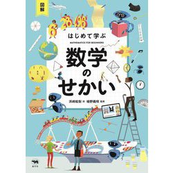 図解はじめて学ぶ数学のせかい [単行本]