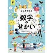 図解はじめて学ぶ数学のせかい [単行本]