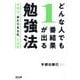 どんな人でも1番結果が出る勉強法―合格は「あたりまえ化」の法則 [単行本]