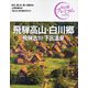 飛騨高山・白川郷 飛騨古川・下呂温泉〈2024〉 第4版 (おとな旅プレミアム―中部〈5〉) [全集叢書]