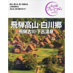 ヨドバシ.com - 飛騨高山・白川郷 飛騨古川・下呂温泉〈2024〉 第4版