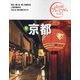 京都〈2024〉 第4版 (おとな旅プレミアム―関西〈1〉) [全集叢書]