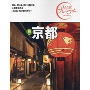 京都〈2024〉 第4版 (おとな旅プレミアム―関西〈1〉) [全集叢書]