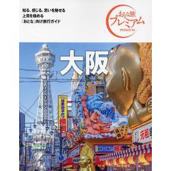 大阪〈2024〉 第4版 (おとな旅プレミアム―関西〈3〉) [全集叢書]