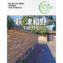 萩・津和野 下関・門司〈2024〉 第4版 (おとな旅プレミアム―中国四国〈3〉) [全集叢書]