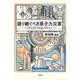 語り継ぐべき原子力災害―フクシマとチェルノブイリ [単行本]