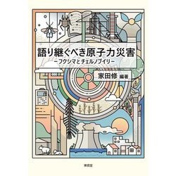 語り継ぐべき原子力災害―フクシマとチェルノブイリ [単行本]