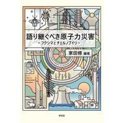 語り継ぐべき原子力災害―フクシマとチェルノブイリ [単行本]