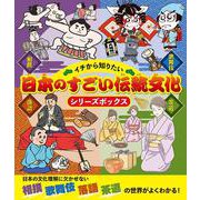 イチから知りたい日本のすごい伝統文化シリーズボックス [単行本]