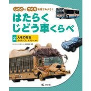 しごととつくりを見てみよう!はたらくじどう車くらべ〈2〉人をのせる [全集叢書]