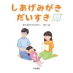 しあげみがきだいすき [絵本]