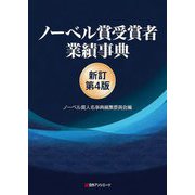 ノーベル賞受賞者業績事典 新訂第4版 [事典辞典]
