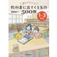 読んでみよう!教科書に出てくる名作500冊 1～3年生 [事典辞典]