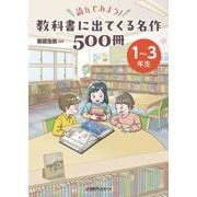 読んでみよう!教科書に出てくる名作500冊 1～3年生 [事典辞典]