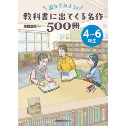読んでみよう!教科書に出てくる名作500冊 4～6年生 [事典辞典]