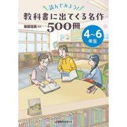 読んでみよう!教科書に出てくる名作500冊 4～6年生 [事典辞典]