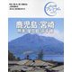 鹿児島・宮崎 熊本・屋久島・高千穂〈2024〉 第4版 (おとな旅プレミアム―九州沖縄〈3〉) [全集叢書]