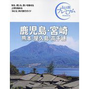 鹿児島・宮崎 熊本・屋久島・高千穂〈2024〉 第4版 (おとな旅プレミアム―九州沖縄〈3〉) [全集叢書]